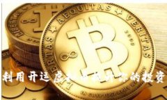 如何利用开运虚拟币提升你的投资运势