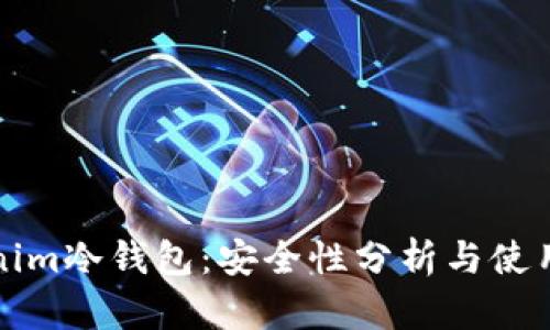 Tokenim冷钱包：安全性分析与使用指南