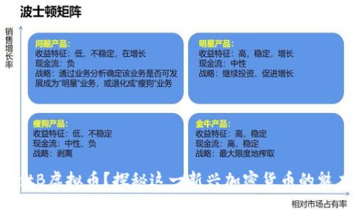 什么是PotB虚拟币？探秘这一新兴加密货币的魅力与潜力