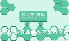 虚拟币极速交易：如何在瞬息万变的市场中把握