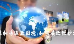 央视揭示虚拟币退款困境：如何有效维护消费者