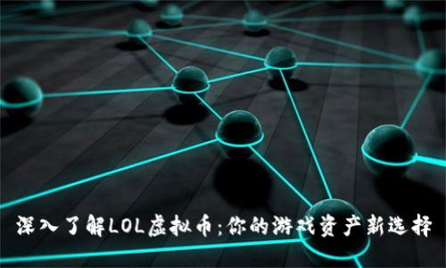 深入了解LOL虚拟币：你的游戏资产新选择