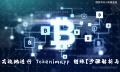 怎样安全高效地进行 Tokenimapp 转账？步骤解析与