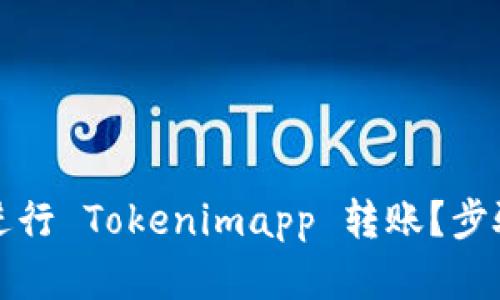 怎样安全高效地进行 Tokenimapp 转账？步骤解析与实用建议