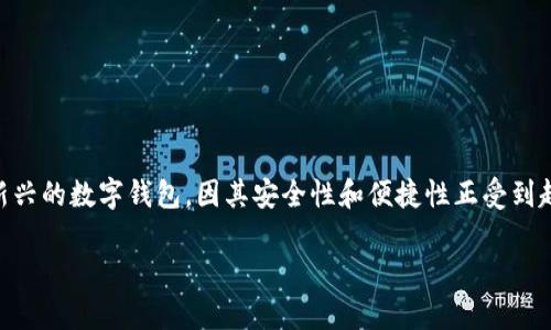 在当前数字货币发展的浪潮中，数字钱包成为了我们管理和存储加密资产的重要工具。IM最新版Token钱包作为一种新兴的数字钱包，因其安全性和便捷性正受到越来越多用户的青睐。下面，我们将深入探讨IM最新版Token钱包的特点、优势，以及用户在使用过程中的一些常见问题。

IM最新版Token钱包：安全便捷的数字资产管理工具