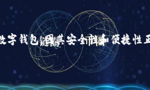 在当前数字货币发展的浪潮中，数字钱包成为了我们管理和存储加密资产的重要工具。IM最新版Token钱包作为一种新兴的数字钱包，因其安全性和便捷性正受到越来越多用户的青睐。下面，我们将深入探讨IM最新版Token钱包的特点、优势，以及用户在使用过程中的一些常见问题。

IM最新版Token钱包：安全便捷的数字资产管理工具