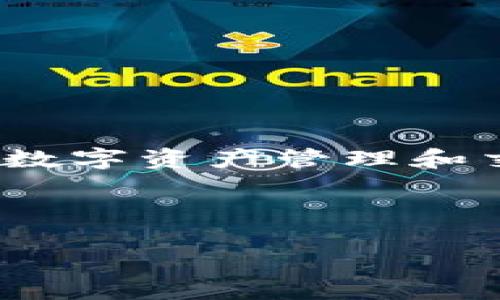 为了帮助您理解如何将您的资产转入 TokenIM，首先我们要明确什么是 TokenIM，以及转入的具体步骤。TokenIM 是一个专注于数字资产管理和交易的移动钱包应用，它提供了安全的数字货币存储和交易服务。接下来，我们将详细分解如何高效、安全地将资产转入 TokenIM。 

轻松掌握如何将资产转入 TokenIM 的全面指南

轻松掌握如何将资产转入 TokenIM 的全面指南