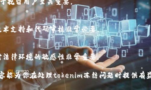 在这个数字货币和区块链日益发展的时代，如何冻结tokenim（代币），成为越来越多投资者和开发者关注的话题。冻结tokenim不仅涉及安全性和合规性，还与管理和使用代币的策略密切相关。下面，我们将详细探讨如何冻结tokenim的过程和注意事项。

冻结tokenim的意义

在讨论冻结tokenim之前，首先要了解冻结代币的意义。代币的冻结可以防止代币被滥用、诈骗、洗钱等行为，同时也确保了其发行方能够在必要时掌控代币的流通。这对于保障整个生态系统的安全与稳定都是至关重要的。

冻结tokenim的常见方法

冻结tokenim的方式有多种，下面是一些常见的方法：

1. **智能合约冻结**
    - 很多代币是通过智能合约发行的，发行者可以在智能合约中设置冻结的功能。这种方式的优势在于自动化和透明性，任何人都可以通过区块链查阅冻结情况。

2. **中心化平台冻结**
    - 如果代币是在一个中心化的交易所或平台上发行，平台管理员可以直接冻结用户的代币。这种方法虽然简单，但容易被质疑透明性和公正性，因此需要额外的治理措施。

3. **多重签名授权冻结**
    - 为了更高的安全性，很多项目选择多重签名的方式来冻结tokenim。这需要多个授权人的同意才能进行冻结操作，从而增加了操作的安全性。

冻结tokenim的步骤

接下来，我们将详细介绍 使用智能合约来冻结tokenim的步骤。

1. **编写智能合约**
    - 首先，你需要一个智能合约来管理你的代币。在智能合约中添加冻结相关的函数，比如`freeze()`和`unfreeze()`。这些函数将决定哪些地址的代币会被冻结。

2. **部署智能合约**
    - 将编写好的智能合约部署到以太坊等支持的区块链网络中。这一步非常关键，因为一旦合约部署，其代码就无法更改，确保你的合约逻辑没有漏洞非常重要。

3. **调用冻结函数**
    - 一旦智能合约部署完成，你可以通过调用`freeze()`函数来冻结指定地址的代币。在这个过程中，你需要确保你有权调用此函数。

4. **检查冻结状态**
    - 可以通过查看区块链上的记录或调用智能合约的相关状态函数来确认哪些代币已经被冻结。

冻结tokenim的注意事项

在冻结tokenim的过程中，有一些注意事项需要投资者和开发者特别留意： 

1. **法律合规性**
    - 不同国家和地区对代币的监管政策不同，因此在决定冻结代币之前请务必咨询法律专业人士，确保自己的行为在法律允许的范围内。

2. **用户沟通**
    - 如果你打算冻结某些用户的代币，提前告知用户会增加透明度，降低用户的不满情绪。尤其是在出现提现问题或涉嫌诈骗的情况下，沟通显得尤为重要。

3. **冻结的时间和条件**
    - 设定冻结的时间和条件是非常关键的，不同的场景应该有不同的冻结策略。短期冻结可以帮助你及时应对突发事件，而长期冻结可能会影响用户体验。

4. **技术支持**
    - 如果你不熟悉智能合约编写和部署，最好寻求专业的团队支持，以确保冻结操作的顺利进行。

相关问题一：如何解除冻结tokenim？

解除冻结tokenim的过程与冻结的过程相似，但需要特别注意的是，解除冻结的权限和步骤。通常情况下，相关的智能合约会有一个`unfreeze()`的函数，这个函数功能与`freeze()`正好相反。在调用此函数时，调用者需要是合约的拥有者或有相应权限的用户。具体步骤如下：

1. **确认权限**
    - 只有拥有相关权限的地址或者账户能解除冻结。因此事前确认自己的地址是否有权调用解除冻结的函数是非常重要的。

2. **调用解除冻结函数**
    - 在确保自己有权限后，可以通过调用`unfreeze()`来解除冻结操作。确保你提供了正确的地址和参数，以免不必要的错误。

3. **验证解除状态**
    - 解冻后，最好进行一次检查，确认代币已经成功解冻。可以通过区块链浏览器或合约状态函数来验证。

相关问题二：冻结tokenim的风险有哪些？

虽然冻结tokenim可以提供一定的安全性，但同时也伴随着潜在的风险。以下是一些重要的风险：

1. **用户流失风险**
    - 如果用户的代币被冻结，不满的用户可能会选择离开这个项目，影响整个生态环境。事先的沟通和透明度对于挽留用户至关重要。

2. **技术漏洞风险**
    - 如果智能合约编写不当，可能会导致冻结逻辑的漏洞，使得恶意攻击者利用这一点进行操作。因此，强大的技术支持和代码审核非常必要。

3. **法律风险**
    - 在某些国家或地区，随意冻结用户资产可能会触犯相关法律法规，给项目带来法律诉讼的风险。因此，保持对法律环境的敏感性非常重要。

总而言之，冻结tokenim的过程涉及多方面的考虑，从法规遵循到技术实现，每一步都需要谨慎对待。希望以上的内容能为你在处理tokenim冻结问题时提供有益的参考和帮助。如果你有更多的问题或者需要进一步的探讨，欢迎随时问我！