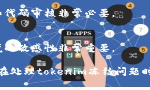 在这个数字货币和区块链日益发展的时代，如何冻结tokenim（代币），成为越来越多投资者和开发者关注的话题。冻结tokenim不仅涉及安全性和合规性，还与管理和使用代币的策略密切相关。下面，我们将详细探讨如何冻结tokenim的过程和注意事项。

冻结tokenim的意义

在讨论冻结tokenim之前，首先要了解冻结代币的意义。代币的冻结可以防止代币被滥用、诈骗、洗钱等行为，同时也确保了其发行方能够在必要时掌控代币的流通。这对于保障整个生态系统的安全与稳定都是至关重要的。

冻结tokenim的常见方法

冻结tokenim的方式有多种，下面是一些常见的方法：

1. **智能合约冻结**
    - 很多代币是通过智能合约发行的，发行者可以在智能合约中设置冻结的功能。这种方式的优势在于自动化和透明性，任何人都可以通过区块链查阅冻结情况。

2. **中心化平台冻结**
    - 如果代币是在一个中心化的交易所或平台上发行，平台管理员可以直接冻结用户的代币。这种方法虽然简单，但容易被质疑透明性和公正性，因此需要额外的治理措施。

3. **多重签名授权冻结**
    - 为了更高的安全性，很多项目选择多重签名的方式来冻结tokenim。这需要多个授权人的同意才能进行冻结操作，从而增加了操作的安全性。

冻结tokenim的步骤

接下来，我们将详细介绍 使用智能合约来冻结tokenim的步骤。

1. **编写智能合约**
    - 首先，你需要一个智能合约来管理你的代币。在智能合约中添加冻结相关的函数，比如`freeze()`和`unfreeze()`。这些函数将决定哪些地址的代币会被冻结。

2. **部署智能合约**
    - 将编写好的智能合约部署到以太坊等支持的区块链网络中。这一步非常关键，因为一旦合约部署，其代码就无法更改，确保你的合约逻辑没有漏洞非常重要。

3. **调用冻结函数**
    - 一旦智能合约部署完成，你可以通过调用`freeze()`函数来冻结指定地址的代币。在这个过程中，你需要确保你有权调用此函数。

4. **检查冻结状态**
    - 可以通过查看区块链上的记录或调用智能合约的相关状态函数来确认哪些代币已经被冻结。

冻结tokenim的注意事项

在冻结tokenim的过程中，有一些注意事项需要投资者和开发者特别留意： 

1. **法律合规性**
    - 不同国家和地区对代币的监管政策不同，因此在决定冻结代币之前请务必咨询法律专业人士，确保自己的行为在法律允许的范围内。

2. **用户沟通**
    - 如果你打算冻结某些用户的代币，提前告知用户会增加透明度，降低用户的不满情绪。尤其是在出现提现问题或涉嫌诈骗的情况下，沟通显得尤为重要。

3. **冻结的时间和条件**
    - 设定冻结的时间和条件是非常关键的，不同的场景应该有不同的冻结策略。短期冻结可以帮助你及时应对突发事件，而长期冻结可能会影响用户体验。

4. **技术支持**
    - 如果你不熟悉智能合约编写和部署，最好寻求专业的团队支持，以确保冻结操作的顺利进行。

相关问题一：如何解除冻结tokenim？

解除冻结tokenim的过程与冻结的过程相似，但需要特别注意的是，解除冻结的权限和步骤。通常情况下，相关的智能合约会有一个`unfreeze()`的函数，这个函数功能与`freeze()`正好相反。在调用此函数时，调用者需要是合约的拥有者或有相应权限的用户。具体步骤如下：

1. **确认权限**
    - 只有拥有相关权限的地址或者账户能解除冻结。因此事前确认自己的地址是否有权调用解除冻结的函数是非常重要的。

2. **调用解除冻结函数**
    - 在确保自己有权限后，可以通过调用`unfreeze()`来解除冻结操作。确保你提供了正确的地址和参数，以免不必要的错误。

3. **验证解除状态**
    - 解冻后，最好进行一次检查，确认代币已经成功解冻。可以通过区块链浏览器或合约状态函数来验证。

相关问题二：冻结tokenim的风险有哪些？

虽然冻结tokenim可以提供一定的安全性，但同时也伴随着潜在的风险。以下是一些重要的风险：

1. **用户流失风险**
    - 如果用户的代币被冻结，不满的用户可能会选择离开这个项目，影响整个生态环境。事先的沟通和透明度对于挽留用户至关重要。

2. **技术漏洞风险**
    - 如果智能合约编写不当，可能会导致冻结逻辑的漏洞，使得恶意攻击者利用这一点进行操作。因此，强大的技术支持和代码审核非常必要。

3. **法律风险**
    - 在某些国家或地区，随意冻结用户资产可能会触犯相关法律法规，给项目带来法律诉讼的风险。因此，保持对法律环境的敏感性非常重要。

总而言之，冻结tokenim的过程涉及多方面的考虑，从法规遵循到技术实现，每一步都需要谨慎对待。希望以上的内容能为你在处理tokenim冻结问题时提供有益的参考和帮助。如果你有更多的问题或者需要进一步的探讨，欢迎随时问我！