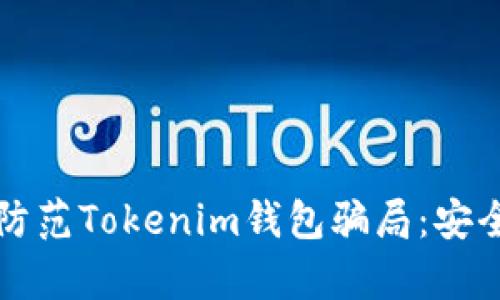 如何有效防范Tokenim钱包骗局：安全使用指南