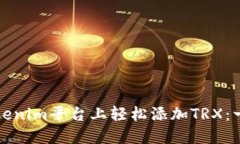 如何在Tokenim平台上轻松添加TRX：一步步指南