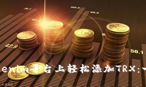 如何在Tokenim平台上轻松添加TRX：一步步指南