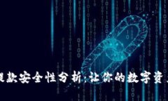 虚拟币存提款安全性分析：让你的数字资产更有
