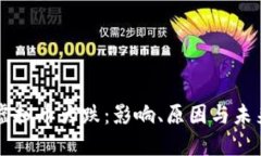 国内虚拟币大跌：影响、原因与未来展望