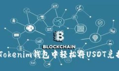 如何在Tokenim钱包中轻松将USDT兑换为ETH