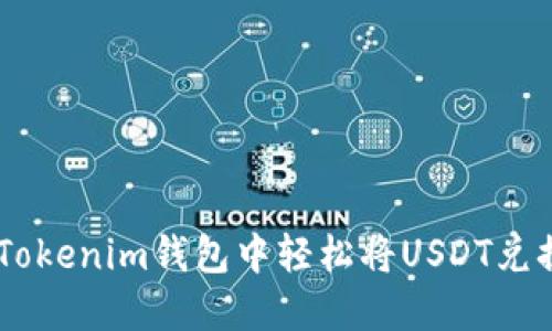 如何在Tokenim钱包中轻松将USDT兑换为ETH