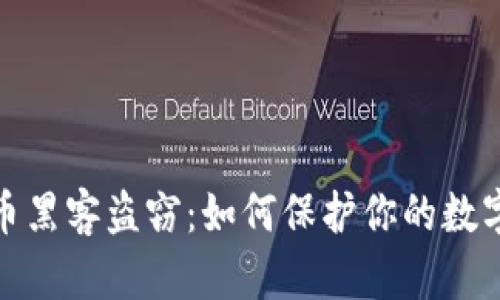揭秘虚拟币黑客盗窃：如何保护你的数字资产安全