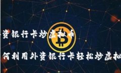 外资银行卡炒虚拟币如何利用外资银行卡轻松炒