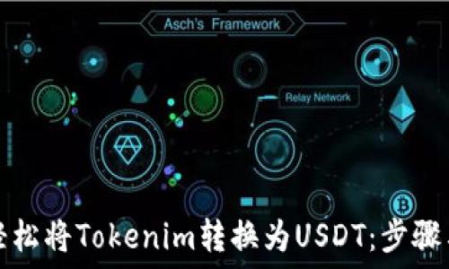   
如何轻松将Tokenim转换为USDT：步骤与技巧
