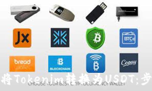   
如何轻松将Tokenim转换为USDT：步骤与技巧