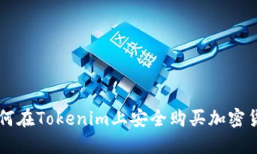 如何在Tokenim上安全购买加密货币