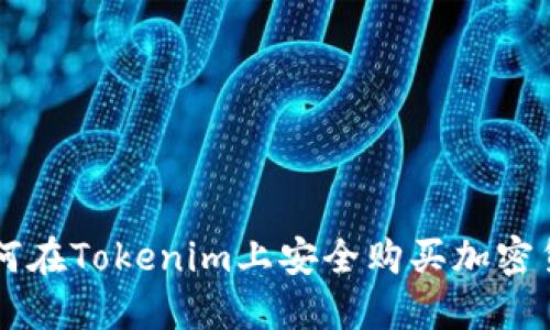 如何在Tokenim上安全购买加密货币