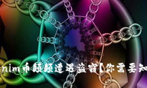 为何Tokenim币频频遭遇盗窃？你需要知道的一切