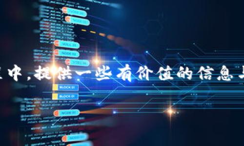 2021年4月Tokenim空投福利：抓住机会，获取你的数字资产

在数字货币的世界里，空投（Airdrop）活动常常让人充满期待。Tokenim作为一个新兴的加密项目，在2021年4月推出了一项令人兴奋的空投福利计划，为用户们带来了获取免费代币的机会。无论你是加密货币的新手还是资深投资者，了解Tokenim的空投活动都是一项值得关注的任务。

为什么空投活动如此重要？

空投不仅为用户提供了免费的加密货币，还能推动项目的知名度和用户基础的扩大。许多项目通过空投来吸引用户的关注，为用户的加入提供一个小小的“奖励”。这种方式既能够有效提高项目的曝光率，也能让用户在参与中感受到乐趣和实惠。

Tokenim的空投福利细节

Tokenim的空投福利包括了多个方面，其中最主要的是为早期注册用户提供的代币奖励。参与者只需完成简单的任务，例如在社交媒体上分享项目、加入Telegram群组以及关注他们的Twitter账号，就能够获得一定数量的Tokenim代币。这样的方式不仅简单易操作，同时也增加了参与感，让每个用户都能轻松上手。

为了让用户能更好地参与活动，Tokenim的团队提供了详细的参与指南，确保每个人都能顺利领取到奖励。此外，随着空投的宣传力度逐渐加大，越来越多的人对Tokenim的项目产生了兴趣，进一步为项目的可持续发展奠定了基础。

如何参与Tokenim的空投活动

参与Tokenim的空投活动其实并不复杂。通过以下几个步骤，你就能顺利领取到丰厚的奖励：

ol
    listrong注册账户：/strong访问Tokenim的官方网站并注册一个用户账户。注册过程简便快捷，只需提供基本信息。/li
    listrong关注社交媒体：/strong根据活动要求，关注Tokenim的官方社交媒体账号，确保你能及时获取最新的信息和动态。/li
    listrong完成任务：/strong按照官方提供的任务指南，完成相应的社交媒体分享、转发等任务。/li
    listrong填写信息：/strong在活动页面填写你的钱包地址等相关信息，以便后续空投的代币可以直接发送到你的账户。/li
/ol

完成以上步骤后，你只需耐心等待团队的空投安排，便能顺利获取Tokens。确保在活动时间内积极参与，避免错过这次良机！

空投的潜在风险与注意事项

尽管空投活动看似皆是利好，但参与者仍需保持警惕。以下是一些需要注意的事项：

ul
    listrong确认项目真实性：/strong在参与任何空投之前，确保该项目是可信的。访问官方渠道，检查团队成员、项目背景以及社交媒体账号的活跃度。/li
    listrong谨慎对待个人信息：/strong切勿轻易泄露你的私钥和个人信息。正规的空投活动不会要求你提供这些敏感信息。/li
    listrong了解代币的流动性：/strong投放市场的代币价值如何、流通程度如何，都是影响你投资收益的重要因素，需提前了解清楚。/li
/ul

Tokenim空投后该怎么做？

不仅仅是领取代币，收益的获取还需要你在之后进行合理的投资决策。获取Tokenim代币后，你可以选择：

ol
    listrong持有：/strong如果你看好Tokenim的未来发展，可以选择长时间持有，等待代币的增值。/li
    listrong交易：/strong在合适的时机，利用交易所进行代币的交易，将其换成其他的主流币种，从中获取差价利润。/li
    listrong参与治理：/strong如果Tokenim支持社区治理，拥有的代币可以让你参与项目的决策，成为项目的一部分。/li
/ol

结语：为未来做好准备

2021年4月的Tokenim空投福利无疑是一个充满机遇的活动。通过参与空投，你不仅能获得免费的数字资产，更能在这个充满活力和创意的市场中找到属于自己的位置。了解并参与Tokenim的项目，抓住每一个机会，为未来的加密旅程做好准备！

相关问题一：如何判断一个空投项目的可信度？

判断一个空投项目的可信度至关重要，以下是一些值得考虑的要素：

ul
    listrong团队背景：/strong查看团队成员的经历与信誉，定义项目的信任基础。如果团队在区块链领域有丰富的经验，那么项目的成功几率会更高。/li
    listrong社区反馈：/strong通过社交媒体和论坛了解其他用户的体验和反馈，看看有没有负面的评价或诈骗的迹象。/li
    listrong法律合规性：/strong了解项目是否遵循当地的法律法规，是否出现过法律纠纷，保证项目的合法性。/li
/ul

相关问题二：持有代币期间，如何提高投资回报？

持有代币期间提升投资回报的方法有很多种。

ul
    listrong定期查看市场动向：/strong保持关注加密市场的最新动向，了解整体市场波动、趋势和政策变化，及时作出反应。/li
    listrong参与质押或抵押：/strong一些项目支持质押代币以获得收益，了解相关协议，参与其中以提高回报。/li
    listrong分散投资：/strong不要把所有的资金放在一个项目上，分散投资可以减少风险并提升总的回报。/li
/ul

在这个快速变化的市场中，如何把握机会、降低风险，将决定你的投资之路。希望本文关于Tokenim空投福利的介绍，能够为你在数字货币的旅程中，提供一些有价值的信息与建议。

2021年4月Tokenim空投福利：免费的数字资产获取机遇