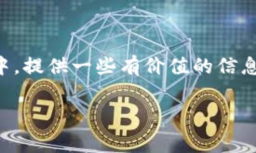 2021年4月Tokenim空投福利：抓住机会，获取你的数字资产

在数字货币的世界里，空投（Airdrop）活动常常让人充满期待。Tokenim作为一个新兴的加密项目，在2021年4月推出了一项令人兴奋的空投福利计划，为用户们带来了获取免费代币的机会。无论你是加密货币的新手还是资深投资者，了解Tokenim的空投活动都是一项值得关注的任务。

为什么空投活动如此重要？

空投不仅为用户提供了免费的加密货币，还能推动项目的知名度和用户基础的扩大。许多项目通过空投来吸引用户的关注，为用户的加入提供一个小小的“奖励”。这种方式既能够有效提高项目的曝光率，也能让用户在参与中感受到乐趣和实惠。

Tokenim的空投福利细节

Tokenim的空投福利包括了多个方面，其中最主要的是为早期注册用户提供的代币奖励。参与者只需完成简单的任务，例如在社交媒体上分享项目、加入Telegram群组以及关注他们的Twitter账号，就能够获得一定数量的Tokenim代币。这样的方式不仅简单易操作，同时也增加了参与感，让每个用户都能轻松上手。

为了让用户能更好地参与活动，Tokenim的团队提供了详细的参与指南，确保每个人都能顺利领取到奖励。此外，随着空投的宣传力度逐渐加大，越来越多的人对Tokenim的项目产生了兴趣，进一步为项目的可持续发展奠定了基础。

如何参与Tokenim的空投活动

参与Tokenim的空投活动其实并不复杂。通过以下几个步骤，你就能顺利领取到丰厚的奖励：

ol
    listrong注册账户：/strong访问Tokenim的官方网站并注册一个用户账户。注册过程简便快捷，只需提供基本信息。/li
    listrong关注社交媒体：/strong根据活动要求，关注Tokenim的官方社交媒体账号，确保你能及时获取最新的信息和动态。/li
    listrong完成任务：/strong按照官方提供的任务指南，完成相应的社交媒体分享、转发等任务。/li
    listrong填写信息：/strong在活动页面填写你的钱包地址等相关信息，以便后续空投的代币可以直接发送到你的账户。/li
/ol

完成以上步骤后，你只需耐心等待团队的空投安排，便能顺利获取Tokens。确保在活动时间内积极参与，避免错过这次良机！

空投的潜在风险与注意事项

尽管空投活动看似皆是利好，但参与者仍需保持警惕。以下是一些需要注意的事项：

ul
    listrong确认项目真实性：/strong在参与任何空投之前，确保该项目是可信的。访问官方渠道，检查团队成员、项目背景以及社交媒体账号的活跃度。/li
    listrong谨慎对待个人信息：/strong切勿轻易泄露你的私钥和个人信息。正规的空投活动不会要求你提供这些敏感信息。/li
    listrong了解代币的流动性：/strong投放市场的代币价值如何、流通程度如何，都是影响你投资收益的重要因素，需提前了解清楚。/li
/ul

Tokenim空投后该怎么做？

不仅仅是领取代币，收益的获取还需要你在之后进行合理的投资决策。获取Tokenim代币后，你可以选择：

ol
    listrong持有：/strong如果你看好Tokenim的未来发展，可以选择长时间持有，等待代币的增值。/li
    listrong交易：/strong在合适的时机，利用交易所进行代币的交易，将其换成其他的主流币种，从中获取差价利润。/li
    listrong参与治理：/strong如果Tokenim支持社区治理，拥有的代币可以让你参与项目的决策，成为项目的一部分。/li
/ol

结语：为未来做好准备

2021年4月的Tokenim空投福利无疑是一个充满机遇的活动。通过参与空投，你不仅能获得免费的数字资产，更能在这个充满活力和创意的市场中找到属于自己的位置。了解并参与Tokenim的项目，抓住每一个机会，为未来的加密旅程做好准备！

相关问题一：如何判断一个空投项目的可信度？

判断一个空投项目的可信度至关重要，以下是一些值得考虑的要素：

ul
    listrong团队背景：/strong查看团队成员的经历与信誉，定义项目的信任基础。如果团队在区块链领域有丰富的经验，那么项目的成功几率会更高。/li
    listrong社区反馈：/strong通过社交媒体和论坛了解其他用户的体验和反馈，看看有没有负面的评价或诈骗的迹象。/li
    listrong法律合规性：/strong了解项目是否遵循当地的法律法规，是否出现过法律纠纷，保证项目的合法性。/li
/ul

相关问题二：持有代币期间，如何提高投资回报？

持有代币期间提升投资回报的方法有很多种。

ul
    listrong定期查看市场动向：/strong保持关注加密市场的最新动向，了解整体市场波动、趋势和政策变化，及时作出反应。/li
    listrong参与质押或抵押：/strong一些项目支持质押代币以获得收益，了解相关协议，参与其中以提高回报。/li
    listrong分散投资：/strong不要把所有的资金放在一个项目上，分散投资可以减少风险并提升总的回报。/li
/ul

在这个快速变化的市场中，如何把握机会、降低风险，将决定你的投资之路。希望本文关于Tokenim空投福利的介绍，能够为你在数字货币的旅程中，提供一些有价值的信息与建议。

2021年4月Tokenim空投福利：免费的数字资产获取机遇