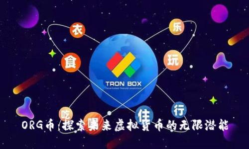 ORG币：探索未来虚拟货币的无限潜能