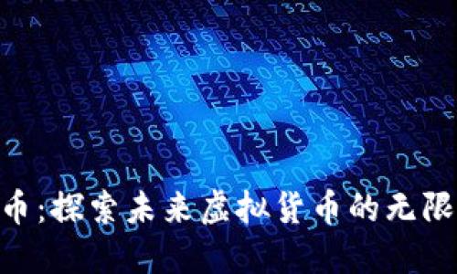ORG币：探索未来虚拟货币的无限潜能