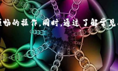 什么是Tokenim？
Tokenim是一种数字资产管理平台，用户可以通过它进行各种加密货币的买卖、存储和转账。在这个日益发展的数字经济中，理解如何使用这些平台变得愈加重要，尤其是如何安全、顺利地将你的资产转移到其他地址或平台。尤其是在Tokenim中，转账不仅涉及到技术操作，还要考虑一些安全性和手续费的问题。

如何进行Tokenim的转账操作？
在Tokenim进行转账其实并不复杂，但需要遵循一些步骤，从而确保资产安全。以下是一个详细的步骤，帮助你轻松实现转账。

h4第一步：注册与登录/h4
首先，你需要确保自己已经在Tokenim平台注册并通过身份验证。这一步通常需要填写一些个人信息以及提供身份证明，比如上传身份证或护照。如果你已经完成了这些步骤，那就可以直接登录你的账户。

h4第二步：确保你的账户安全/h4
在进行转账之前，确保你的账户安全是非常重要的。建议开启双重验证（2FA），这样即使有人获取了你的密码，也无法轻易进入你的账户。

h4第三步：找到转账功能/h4
登录之后，进入账户页面，找到“转账”或“提取”选项。大部分平台会把这些选项放在界面的明显位置，以便用户快速找到。

h4第四步：输入接收地址/h4
在转账界面，你需要输入接收方的钱包地址。这是一个极其重要的步骤，因为一旦转账完成，你的钱就会被转到这个地址。如果输入错误，资金可能会永久损失。因此，一定要仔细核对接收地址的准确性。

h4第五步：输入转账金额/h4
接下来，你需要输入想要转账的金额。在Tokenim上，可能会有一些最小转账金额的要求，也可能会附加一些费用，因此在输入金额时要考虑这些因素。

h4第六步：确认转账信息/h4
在你完成以上步骤后，Tokenim会显示一条确认信息，以供你复核。这是确保转账信息无误的最后机会。一定要再检查一遍接收地址和转账金额是否准确。

h4第七步：完成转账/h4
确认无误后，点击“确认”或“提交”按钮。此时，系统会处理你的转账请求，通常情况下只需几分钟。但根据网络的拥堵情况，有时转账会稍有延迟。在这段时间内，尽量不要关闭网页，以免影响转账的进行。

转账过程中需要注意的事项
除了直接的操作步骤，转账过程中还有一些重要的点需要注意。

h4手续费的设置/h4
在进行转账时，Tokenim可能会收取一定的手续费。手续费的多少通常取决于你选择的转账速度与网络的拥堵情况。在确认转账之前，一定要留意这些费用，以免造成不必要的损失。

h4网络安全/h4
在任何情况下，网络安全都是首要关注的问题。确保你的设备已安装必要的防病毒软件，并定期更新它们。同时，注意不要在公共Wi-Fi下进行重要的交易，以免个人信息遭到泄露。

h4资金确权/h4
转账完成后，你可以在账户中查看交易记录确认资金已成功转出。对于大额转账，建议及时与接收方确认，以避免不必要的误解。

常见问题与应对措施
在进行Tokenim转账时，用户常常会遇到一些问题。以下是两个最常见的问题，以及应对措施。

h4转账失败的原因是什么？/h4
转账失败的原因可能有很多，常见的包括：
ul
    listrong接收地址不正确：/strong如之前所述，任何小错误都会导致转账失败。确认地址是否正确尤其重要。/li
    listrong网络问题：/strong当交易网络拥堵时，转账可能无法及时处理。这种情况下，可以尝试稍后再发起转账。/li
    listrong账户余额不足：/strong如果你的账户余额无法覆盖转账金额和手续费，那么转账也会失败。/li
/ul
遇到转账失败的情况，建议仔细查看系统提示，并根据提示信息进行相应的调整。如果确认无误仍旧无法转账，可以及时联系Tokenim的客服进行进一步的帮助。

h4我应该如何处理转账延迟的问题？/h4
转账延迟是加密货币交易中常见的问题，这往往与网络拥堵程度有关。在遇到转账延迟时，用户可以采取以下措施：
ul
    listrong查询交易状态：/strong在Tokenim平台上，一般会提供一个转账记录的功能，用户可以通过这个功能查看交易当前的状态。/li
    listrong增加手续费：/strong如果你需要加快转账速度，可以选择提高手续费，这通常能加速你的交易处理。/li
    listrong耐心等待：/strong由于区块链的特性，有些交易即使延迟也会确保最终完成。在所有措施没有效果的情况下，建议耐心等待。/li
/ul

总结
Tokenim作为一个优秀的数字资产管理平台，提供了便捷的转账功能。只要遵循上述步骤，确保安全防护和信息准确，转账将是一项简单而顺畅的操作。同时，通过了解常见问题和解决方法，可以帮助用户在使用过程中减少不必要的麻烦。希望通过这篇文章，能够为你在Tokenim上进行转账提供帮助与指导！

优质
如何高效安全地在Tokenim平台上转账？