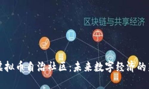揭秘虚拟币自治社区：未来数字经济的新篇章