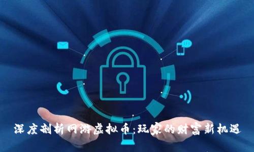 深度剖析网游虚拟币：玩家的财富新机遇
