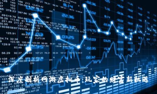 深度剖析网游虚拟币：玩家的财富新机遇
