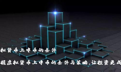 虚拟货币上中币的条件

掌握虚拟货币上中币的条件与策略，让投资更成功