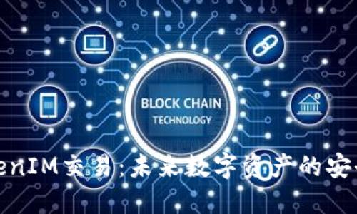 深入探讨TokenIM交易：未来数字资产的安全与便捷之选