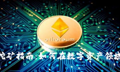 Tokenim挖矿指南：如何在数字资产领域获得收益