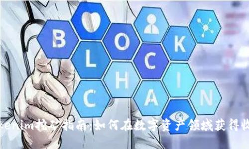 Tokenim挖矿指南：如何在数字资产领域获得收益