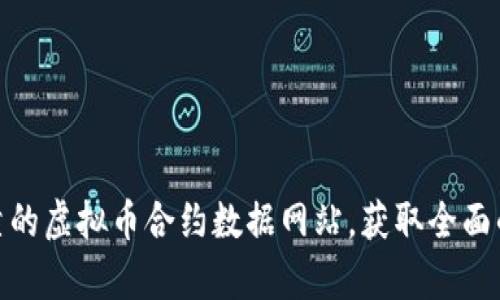 探索最可靠的虚拟币合约数据网站，获取全面的市场洞察