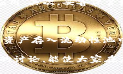 关于“Sushi是否可以绑定TokenIM”的问题，涉及到加密货币、DeFi（去中心化金融）以及数字钱包等方面的知识。以下是一次详细的说明，帮助你更好地理解这一主题。

关于SushiSwap与TokenIM的结合

什么是SushiSwap？

SushiSwap是基于以太坊的一个去中心化交易所，允许用户在没有中介的情况下交易代币。它的运营是通过一个流动性池来实现的，用户可以通过提供资产来赚取交易手续费。同时，Sushi还引入了一种名为“治理代币”的机制，持有Sushi代币的用户可以对协议的未来发展做出决策。

TokenIM是什么？

TokenIM是一个数字资产钱包，专注于为用户提供安全便利的加密货币管理体验。它同时也支持DeFi应用，用户可以在里面进行资产的存储、转账及交易。TokenIM的用户界面友好，且支持多种代币，吸引了很多数字货币投资者。

SushiSwap与TokenIM的结合点

在数字货币的生态系统中，将SushiSwap与TokenIM结合主要是为了增强用户体验。通过TokenIM，用户可以更轻松地管理自己的Sushi代币，在去中心化交易所进行交易时，提供更安全和便捷的资产管理体验。另外，这种结合也可以让用户更轻松地参与DeFi活动，如流动性挖矿和收益农场。

如何进行绑定?

绑定SushiSwap与TokenIM主要涉及两个步骤。首先，用户需要在TokenIM中创建一个钱包或导入已有的钱包。其次，用户可以通过TokenIM的界面访问SushiSwap，完成资产的连接和交易。需要注意的是，用户在进行绑定时需保证TokenIM的钱包安全，并妥善保存私钥及助记词。

绑定后的优势

通过将SushiSwap与TokenIM绑定，用户可以享受到几个重要的优势：
ul
    listrong简化操作：/strong用户可以通过TokenIM直接访问SushiSwap，无需切换多个平台，节省时间。/li
    listrong提高安全性：/strongTokenIM具备强大的安全功能，保护用户资产不受损失。/li
    listrong参与DeFi：/strong用户可以利用TokenIM的功能参与流动性挖矿，赚取额外收益。/li
/ul

潜在风险

尽管结合带来了许多便利，但投资者也需要警惕潜在的风险。例如，智能合约漏洞、市场波动、以及资产的监管风险等。因此，在进行任何资产绑定或投资活动前，用户应该充分调研和理解相关风险，确保投资决策的合理性。

结论

将SushiSwap与TokenIM结合，将为用户提供更为便捷和安全的数字资产管理体验。随着区块链技术的不断发展，未来的金融生态将会变得更加多元化。但同时，用户在享受便利的同时，也需对潜在风险保持警惕，做好相应的投资规划。

相关问题探讨

h4问题一：如何确保使用TokenIM的安全性？/h4

在使用TokenIM或其他数字钱包时，有几个方法可以帮助用户确保资产安全。首先，用户需要确保钱包软件来自官方渠道，避免下载未经过验证的应用。其次，妥善保管好私钥和助记词，不要随便分享给他人。此外，使用两步验证和强密码也是提高安全性的有效途径。定期更新钱包软件，确保其具备最新的安全功能。

h4问题二：什么是流动性挖矿，如何在SushiSwap上参与？/h4

流动性挖矿是用户通过向交易所提供流动性（即存入一定数量的资产）来获得奖励的一种方式。在SushiSwap上，用户可以选择特定的交易对，将其资产存入流动性池中，从而赚取交易手续费和代币奖励。参与流动性挖矿时，用户需了解各个池子的年化收益率以及可能存在的无常损失，从而进行更理智的决策。

这个主题涉及的广泛知识不仅让人感受到整个区块链技术和金融的魅力，也通过实际的应用帮助用户更好地掌握数字货币的管理。希望通过这样的讨论，能使大家在未来的投资和使用中更加胸有成竹，享受数字货币带来的便利。