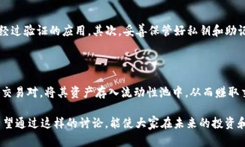 关于“Sushi是否可以绑定TokenIM”的问题，涉及到加密货币、DeFi（去中心化金融）以及数字钱包等方面的知识。以下是一次详细的说明，帮助你更好地理解这一主题。

关于SushiSwap与TokenIM的结合

什么是SushiSwap？

SushiSwap是基于以太坊的一个去中心化交易所，允许用户在没有中介的情况下交易代币。它的运营是通过一个流动性池来实现的，用户可以通过提供资产来赚取交易手续费。同时，Sushi还引入了一种名为“治理代币”的机制，持有Sushi代币的用户可以对协议的未来发展做出决策。

TokenIM是什么？

TokenIM是一个数字资产钱包，专注于为用户提供安全便利的加密货币管理体验。它同时也支持DeFi应用，用户可以在里面进行资产的存储、转账及交易。TokenIM的用户界面友好，且支持多种代币，吸引了很多数字货币投资者。

SushiSwap与TokenIM的结合点

在数字货币的生态系统中，将SushiSwap与TokenIM结合主要是为了增强用户体验。通过TokenIM，用户可以更轻松地管理自己的Sushi代币，在去中心化交易所进行交易时，提供更安全和便捷的资产管理体验。另外，这种结合也可以让用户更轻松地参与DeFi活动，如流动性挖矿和收益农场。

如何进行绑定?

绑定SushiSwap与TokenIM主要涉及两个步骤。首先，用户需要在TokenIM中创建一个钱包或导入已有的钱包。其次，用户可以通过TokenIM的界面访问SushiSwap，完成资产的连接和交易。需要注意的是，用户在进行绑定时需保证TokenIM的钱包安全，并妥善保存私钥及助记词。

绑定后的优势

通过将SushiSwap与TokenIM绑定，用户可以享受到几个重要的优势：
ul
    listrong简化操作：/strong用户可以通过TokenIM直接访问SushiSwap，无需切换多个平台，节省时间。/li
    listrong提高安全性：/strongTokenIM具备强大的安全功能，保护用户资产不受损失。/li
    listrong参与DeFi：/strong用户可以利用TokenIM的功能参与流动性挖矿，赚取额外收益。/li
/ul

潜在风险

尽管结合带来了许多便利，但投资者也需要警惕潜在的风险。例如，智能合约漏洞、市场波动、以及资产的监管风险等。因此，在进行任何资产绑定或投资活动前，用户应该充分调研和理解相关风险，确保投资决策的合理性。

结论

将SushiSwap与TokenIM结合，将为用户提供更为便捷和安全的数字资产管理体验。随着区块链技术的不断发展，未来的金融生态将会变得更加多元化。但同时，用户在享受便利的同时，也需对潜在风险保持警惕，做好相应的投资规划。

相关问题探讨

h4问题一：如何确保使用TokenIM的安全性？/h4

在使用TokenIM或其他数字钱包时，有几个方法可以帮助用户确保资产安全。首先，用户需要确保钱包软件来自官方渠道，避免下载未经过验证的应用。其次，妥善保管好私钥和助记词，不要随便分享给他人。此外，使用两步验证和强密码也是提高安全性的有效途径。定期更新钱包软件，确保其具备最新的安全功能。

h4问题二：什么是流动性挖矿，如何在SushiSwap上参与？/h4

流动性挖矿是用户通过向交易所提供流动性（即存入一定数量的资产）来获得奖励的一种方式。在SushiSwap上，用户可以选择特定的交易对，将其资产存入流动性池中，从而赚取交易手续费和代币奖励。参与流动性挖矿时，用户需了解各个池子的年化收益率以及可能存在的无常损失，从而进行更理智的决策。

这个主题涉及的广泛知识不仅让人感受到整个区块链技术和金融的魅力，也通过实际的应用帮助用户更好地掌握数字货币的管理。希望通过这样的讨论，能使大家在未来的投资和使用中更加胸有成竹，享受数字货币带来的便利。