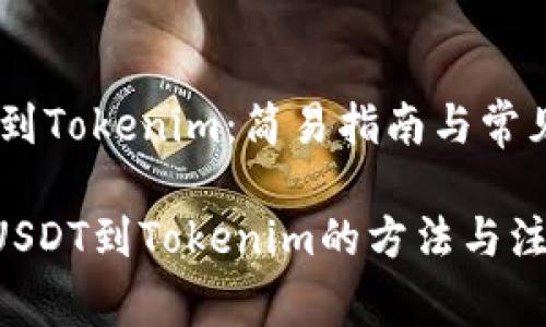 提取USDT到Tokenim：简易指南与常见问题解答

轻松提取USDT到Tokenim的方法与注意事项