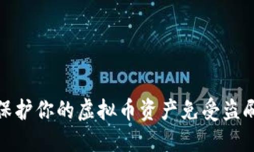 如何保护你的虚拟币资产免受盗刷威胁