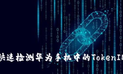 如何快速检测华为手机中的TokenIM信息