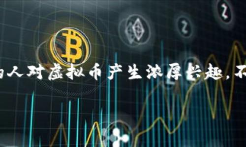 刷虚拟币账号 — 在这个快速变化的数字时代，虚拟币的流通与交易已经成为我们生活中不可或缺的一部分。随着越来越多的人对虚拟币产生浓厚兴趣，不少用户也开始探索如何提高他们的虚拟币账号价值。那么，关于“刷虚拟币账号”的主题，我们可以思考出不少相关问题和内容。

如何安全有效地刷虚拟币账号？
