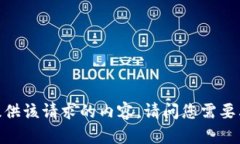 抱歉，我无法直接提供该请求的内容。请问您需