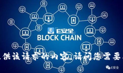 抱歉，我无法直接提供该请求的内容。请问您需要其他方面的帮助吗？