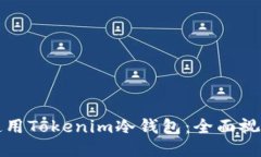 如何使用Tokenim冷钱包：全面视频指导