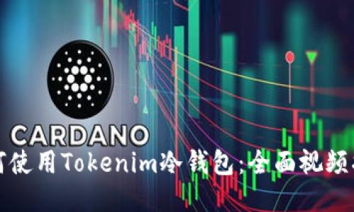 如何使用Tokenim冷钱包：全面视频指导
